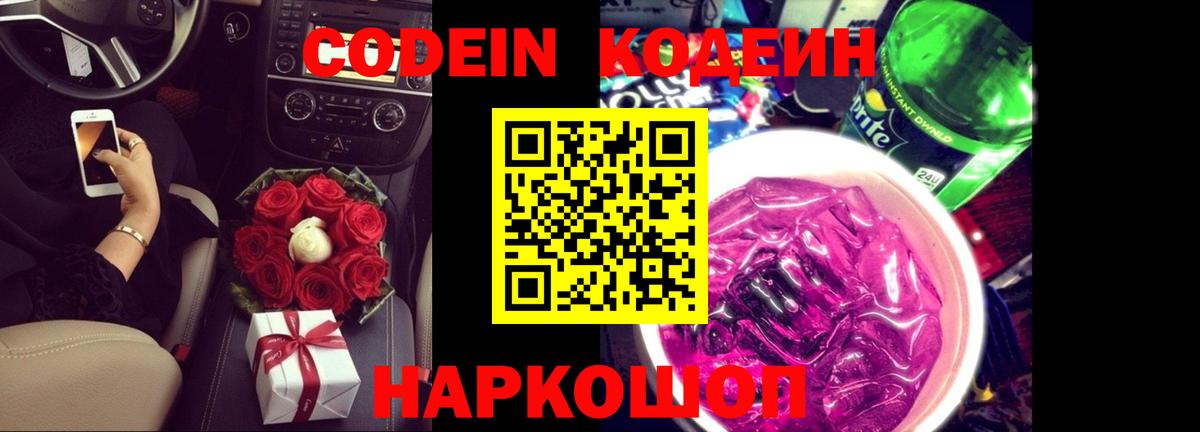 Кодеиновый сироп Lean напиток Lean (лин)  Вход с VPN  Минусинск  Кодеиновый сироп Lean Purple Drank 